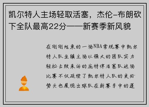 凯尔特人主场轻取活塞，杰伦-布朗砍下全队最高22分——新赛季新风貌