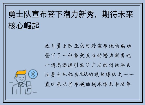勇士队宣布签下潜力新秀，期待未来核心崛起
