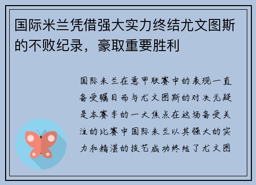 国际米兰凭借强大实力终结尤文图斯的不败纪录，豪取重要胜利
