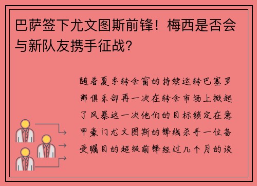 巴萨签下尤文图斯前锋！梅西是否会与新队友携手征战？