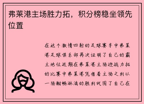 弗莱港主场胜力拓，积分榜稳坐领先位置