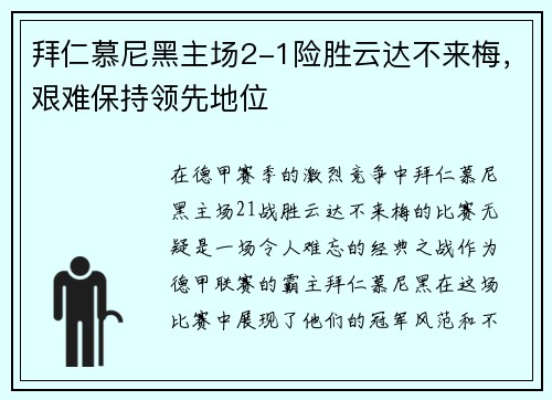 拜仁慕尼黑主场2-1险胜云达不来梅，艰难保持领先地位