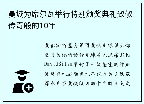 曼城为席尔瓦举行特别颁奖典礼致敬传奇般的10年