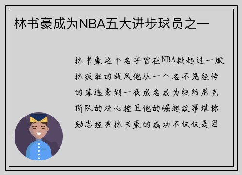 林书豪成为NBA五大进步球员之一