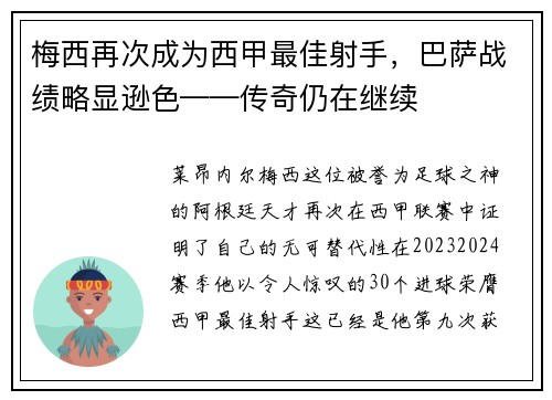 梅西再次成为西甲最佳射手，巴萨战绩略显逊色——传奇仍在继续