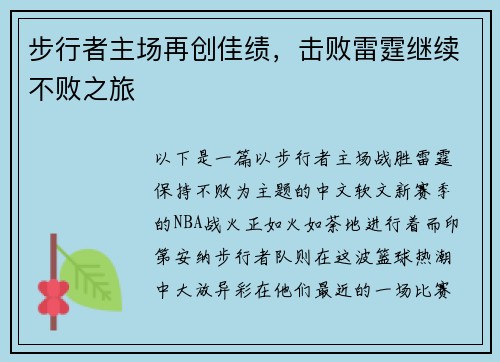 步行者主场再创佳绩，击败雷霆继续不败之旅