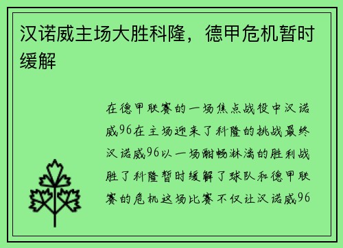 汉诺威主场大胜科隆，德甲危机暂时缓解