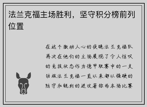 法兰克福主场胜利，坚守积分榜前列位置
