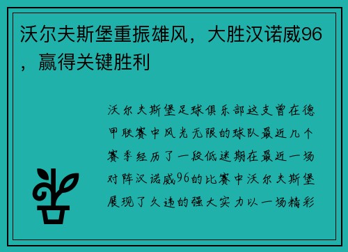 沃尔夫斯堡重振雄风，大胜汉诺威96，赢得关键胜利