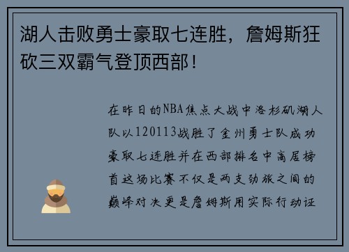 湖人击败勇士豪取七连胜，詹姆斯狂砍三双霸气登顶西部！