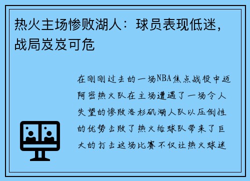 热火主场惨败湖人：球员表现低迷，战局岌岌可危