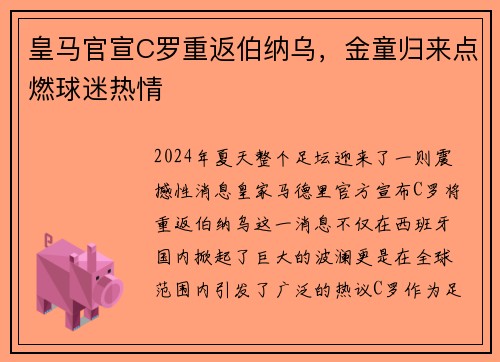 皇马官宣C罗重返伯纳乌，金童归来点燃球迷热情