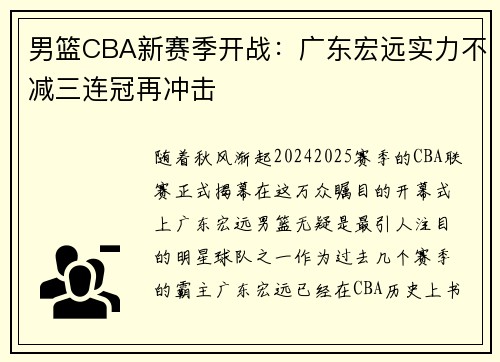 男篮CBA新赛季开战：广东宏远实力不减三连冠再冲击