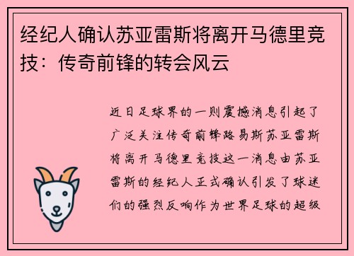 经纪人确认苏亚雷斯将离开马德里竞技：传奇前锋的转会风云