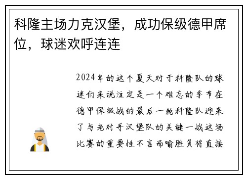 科隆主场力克汉堡，成功保级德甲席位，球迷欢呼连连
