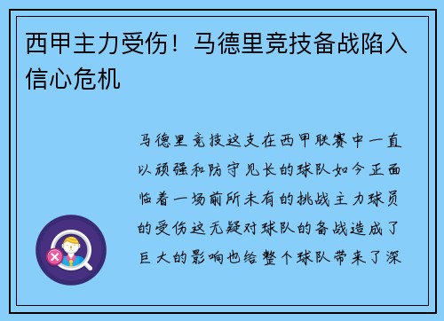 西甲主力受伤！马德里竞技备战陷入信心危机