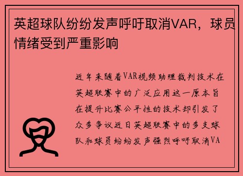 英超球队纷纷发声呼吁取消VAR，球员情绪受到严重影响