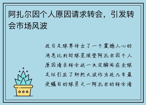阿扎尔因个人原因请求转会，引发转会市场风波