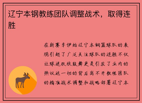 辽宁本钢教练团队调整战术，取得连胜