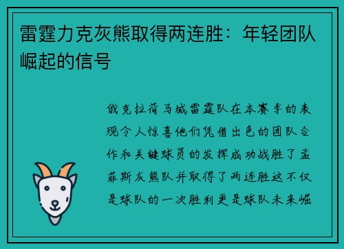 雷霆力克灰熊取得两连胜：年轻团队崛起的信号