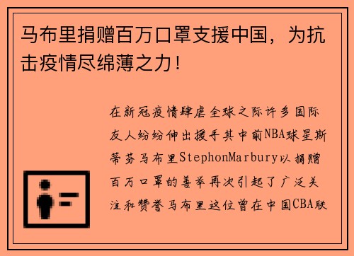 马布里捐赠百万口罩支援中国，为抗击疫情尽绵薄之力！