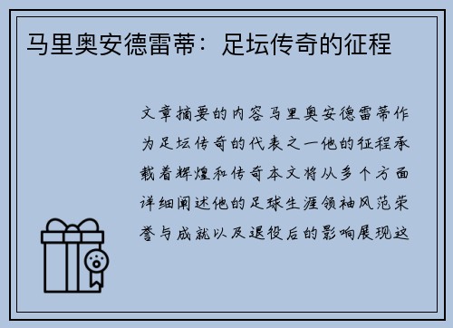 马里奥安德雷蒂：足坛传奇的征程